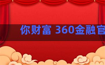 你财富 360金融官网